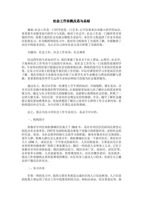 社会工作实践反思与总结
