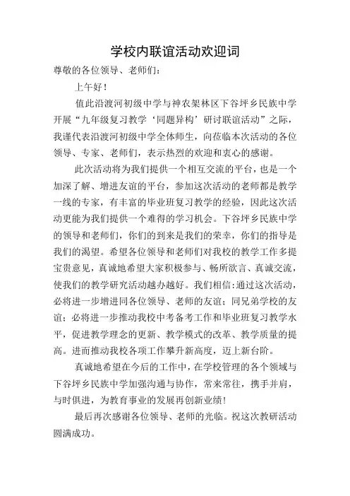 学校内联谊活动欢迎词