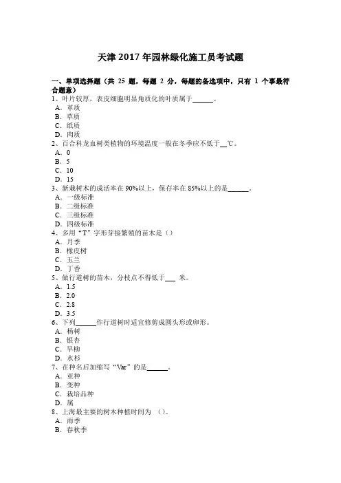 天津2017年园林绿化施工员考试题