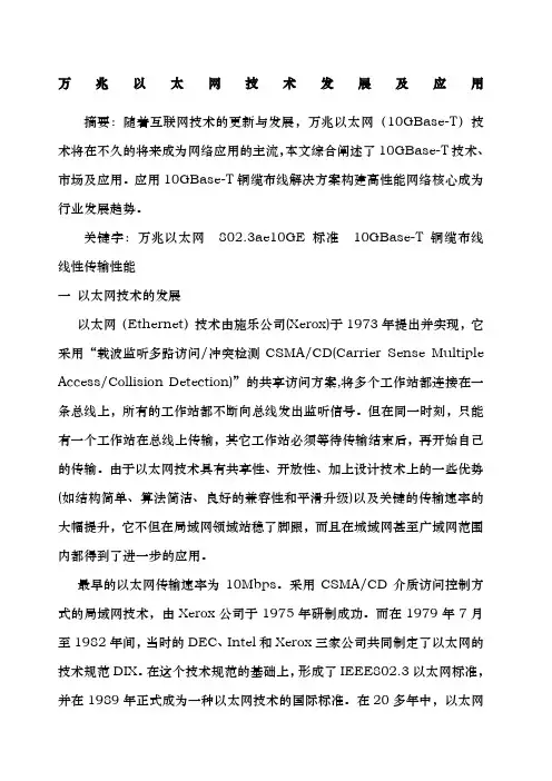 万兆以太网技术发展及应用