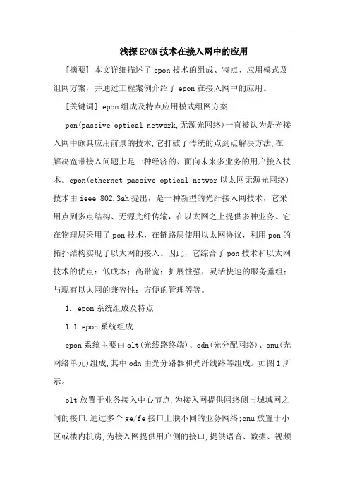EPON技术在接入网中应用论文