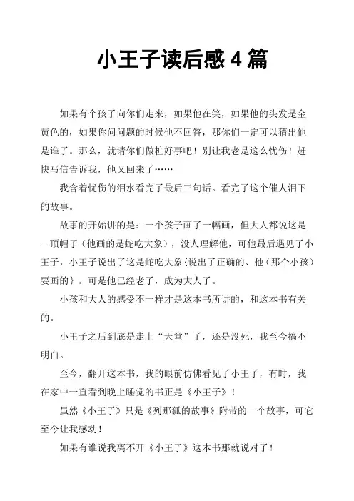 小王子读后感4篇