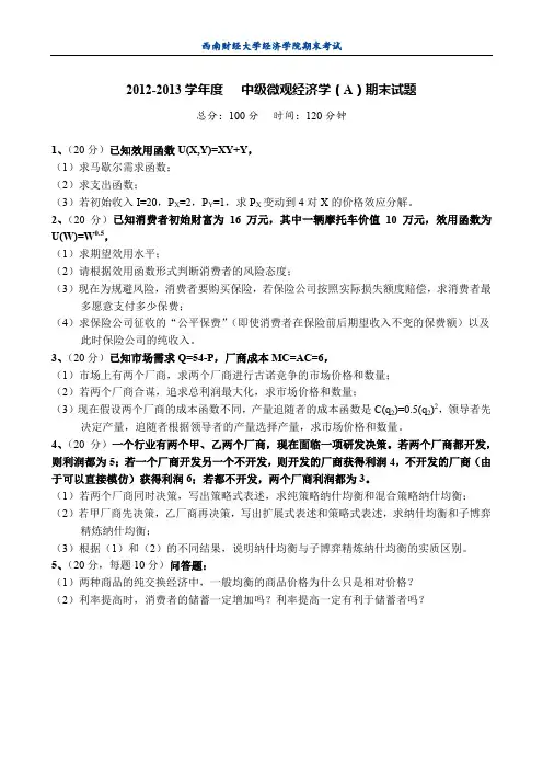 2012年西财中微(A)期末试题