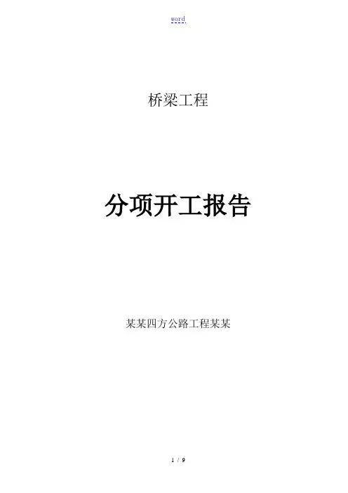 桥梁总体开工报告材料