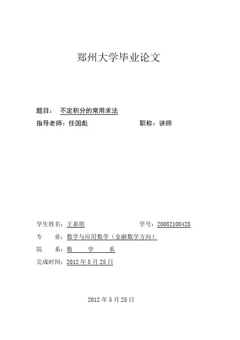 不定积分的常用求法(定稿)[1]