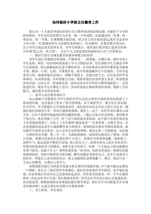 如何做好小学班主任德育工作