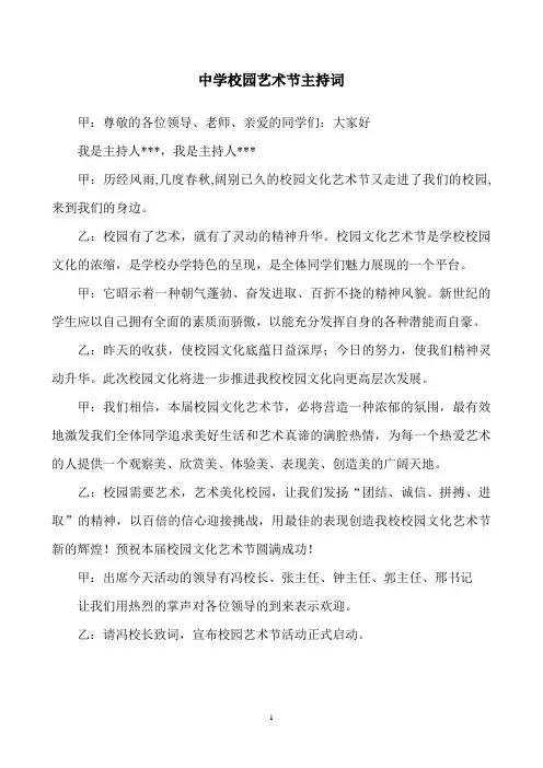 中学校园艺术节主持词