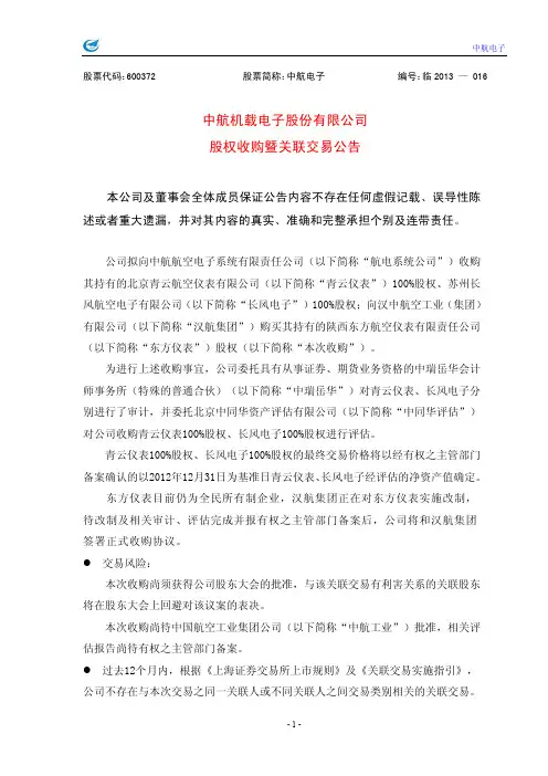 600372中航电子股权收购暨关联交易公告