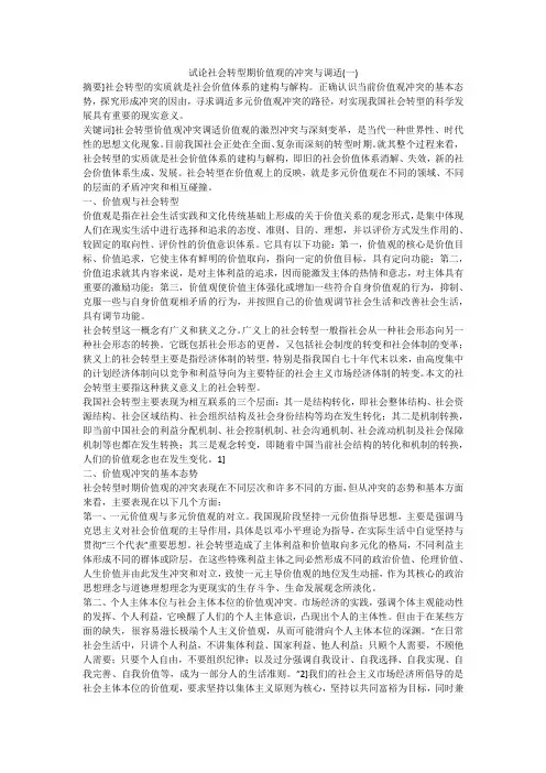 试论社会转型期价值观的冲突与调适(一)