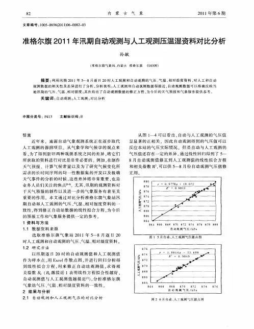 准格尔旗2011年汛期自动观测与人工观测压温湿资料对比分析