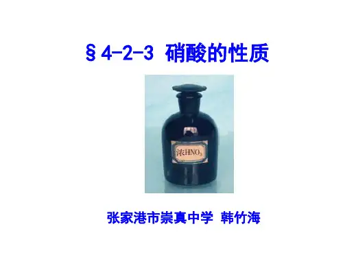 【课件】硝酸的性质