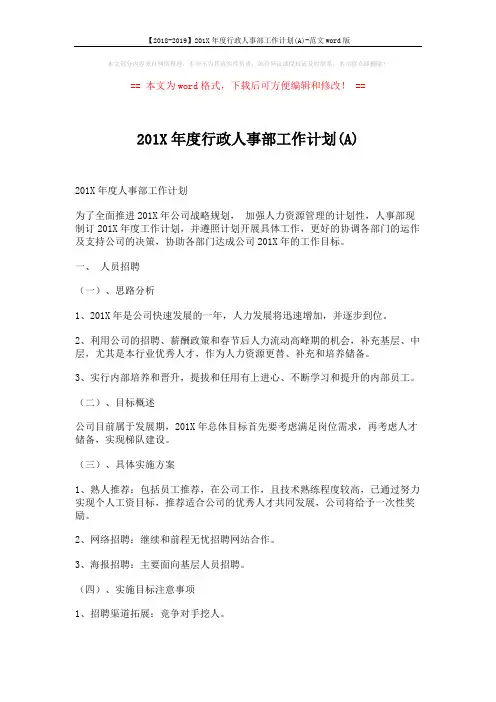 【2018-2019】201X年度行政人事部工作计划(A)-范文word版 (6页)