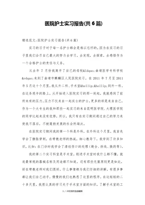 医院护士实习报告共6篇