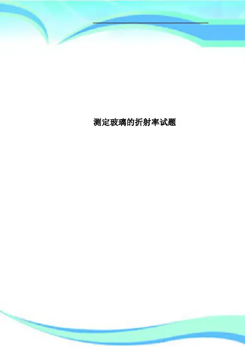 测定玻璃的折射率试题