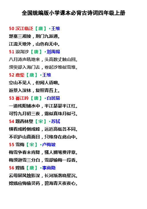 最新统编版小学课本必背古诗词四年级