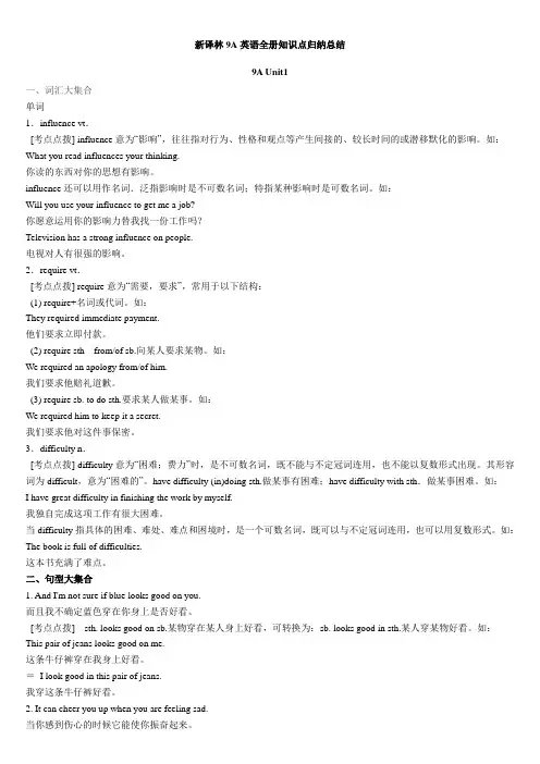 新译林9A英语全册知识点归纳总结