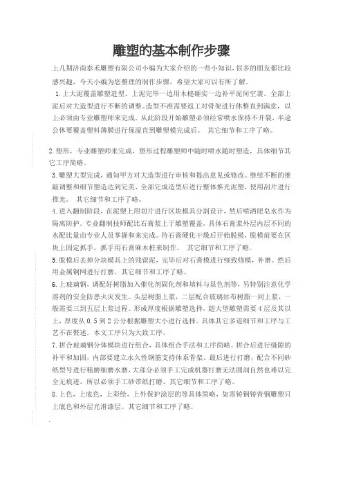 雕塑的基本制作步骤