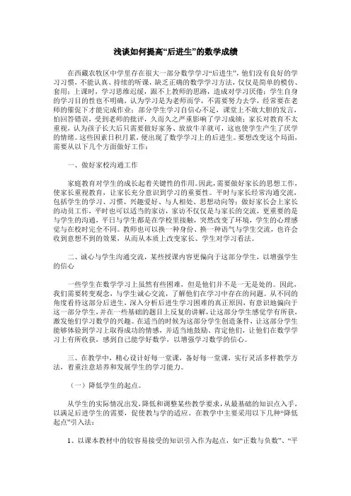 浅谈如何提高“后进生”的数学成绩
