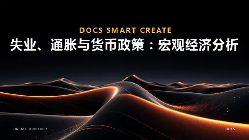 失业、通胀与货币政策