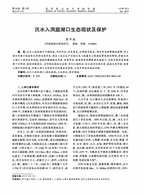 沅水入洞庭湖口生态现状及保护