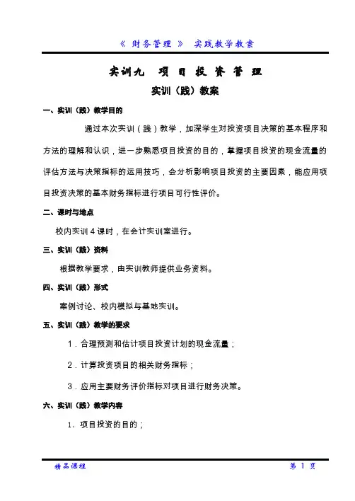 财务管理实验-项目投资实践教学教案