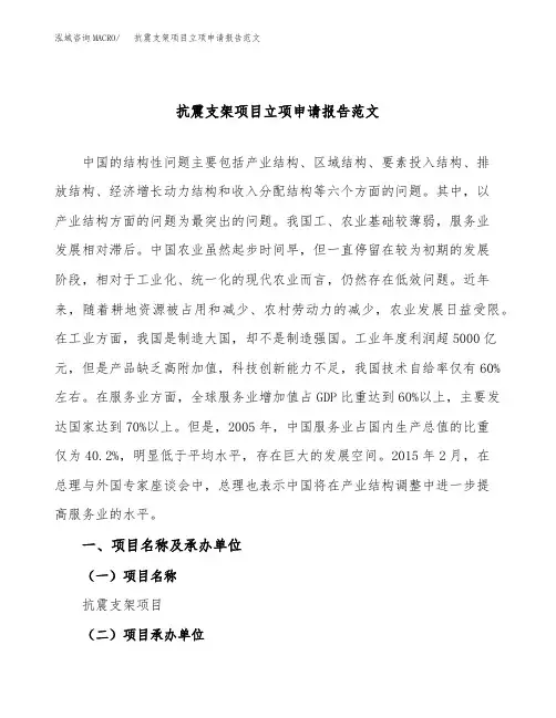 抗震支架项目立项申请报告范文