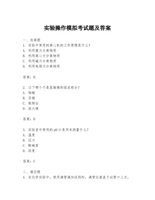 实验操作模拟考试题及答案