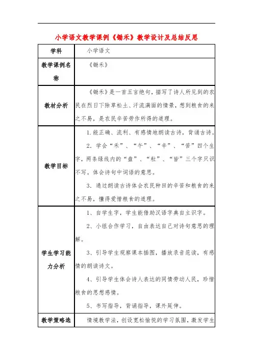 小学语文教学课例《锄禾》教学设计及总结反思