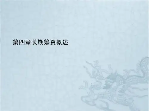 第四章长期筹资概述