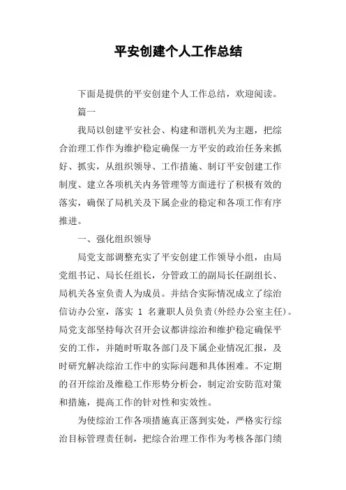 平安创建个人工作总结