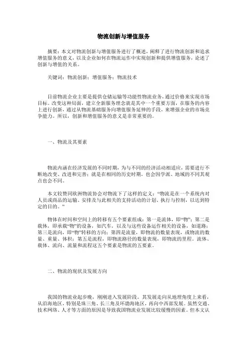 物流创新与增值服务