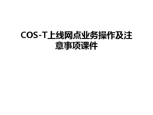 COS-T上线网点业务操作及注意事项课件教学文案