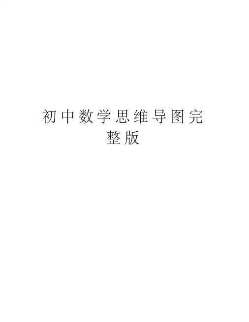 初中数学思维导图完整版培训资料