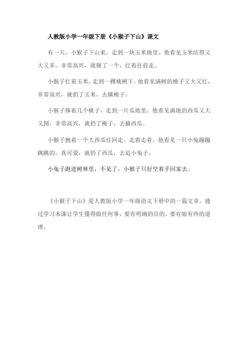 一年级下册小猴子下山的课文