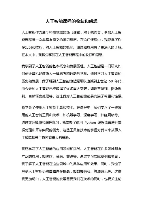 人工智能课程的收获和感想