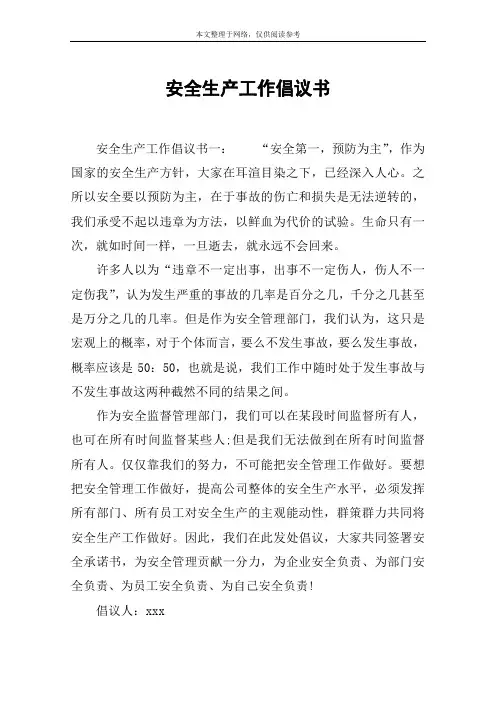 安全生产工作倡议书