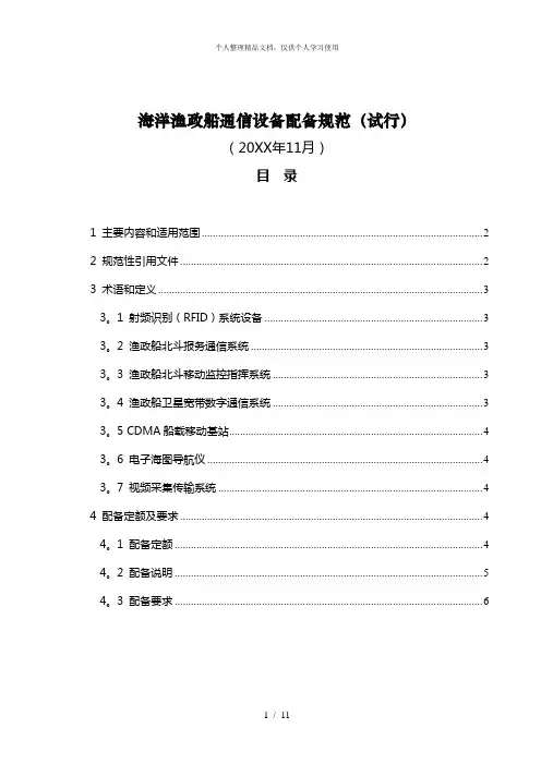 海洋渔政船通信设备配备规范(试行)
