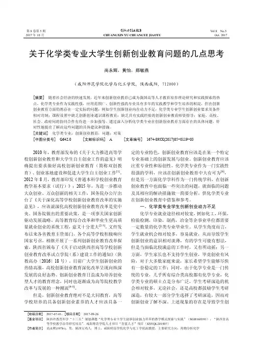 关于化学类专业大学生创新创业教育问题的几点思考