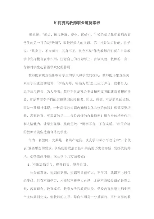 如何提高教师职业道德素养