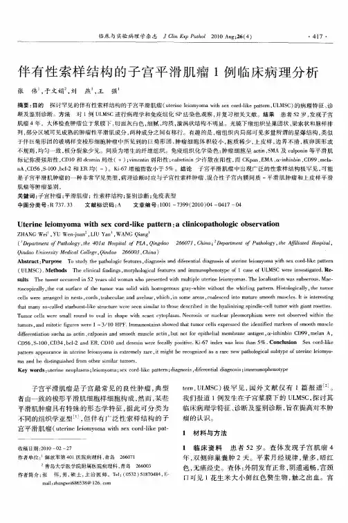 伴有性索样结构的子宫平滑肌瘤1例临床病理分析