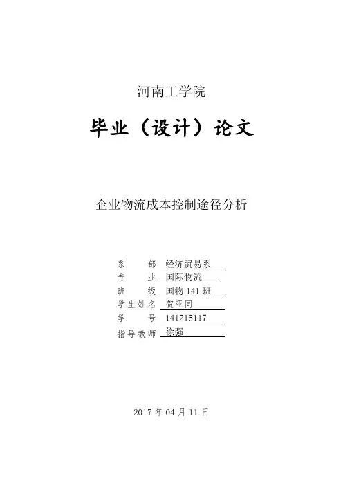 企业物流成本控制途径分析