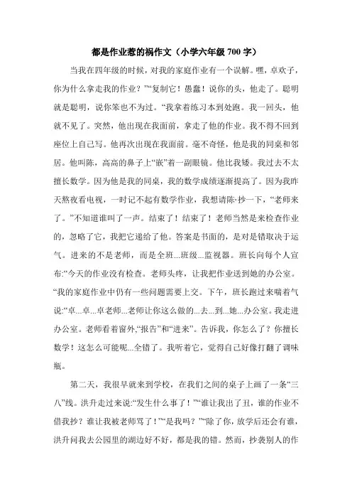 都是作业惹的祸作文(小学六年级700字).doc