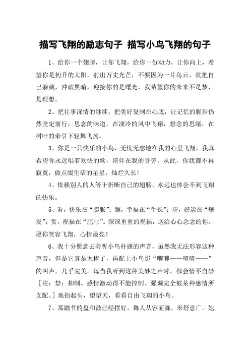 描写飞翔的励志句子 描写小鸟飞翔的句子