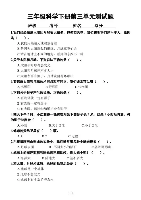 小学科学教科版三年级下册第三单元《太阳、地球和月球》试题