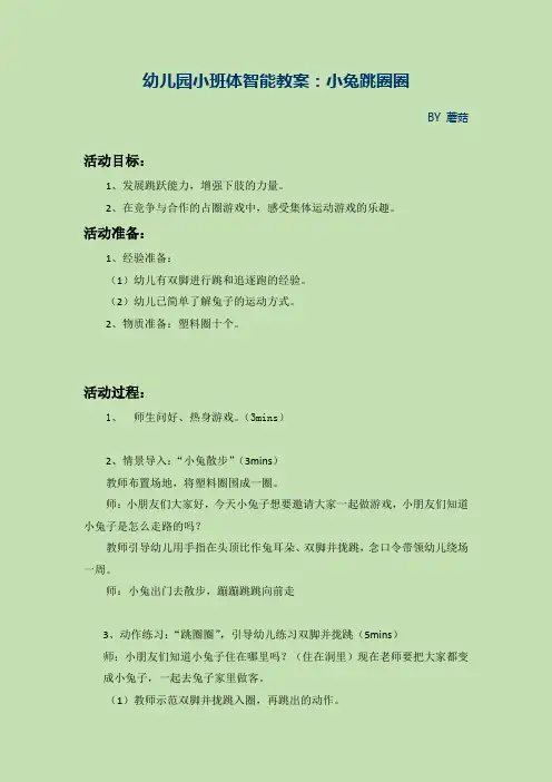 幼儿园小班体智能教案：小兔跳圈圈