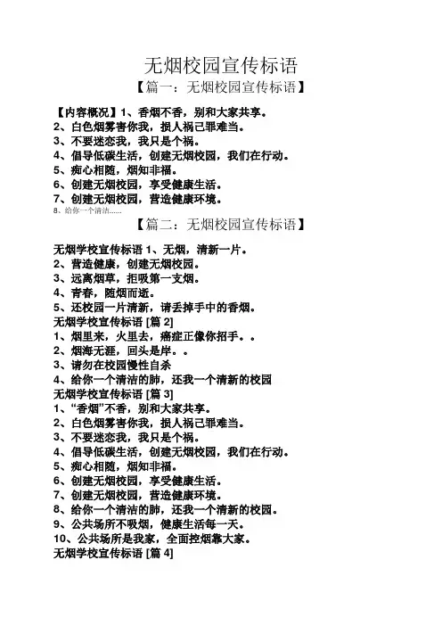 无烟校园宣传标语