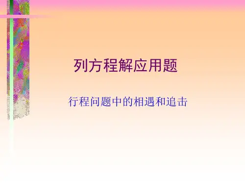 列方程解应用题(行程问题中的相遇和追击)