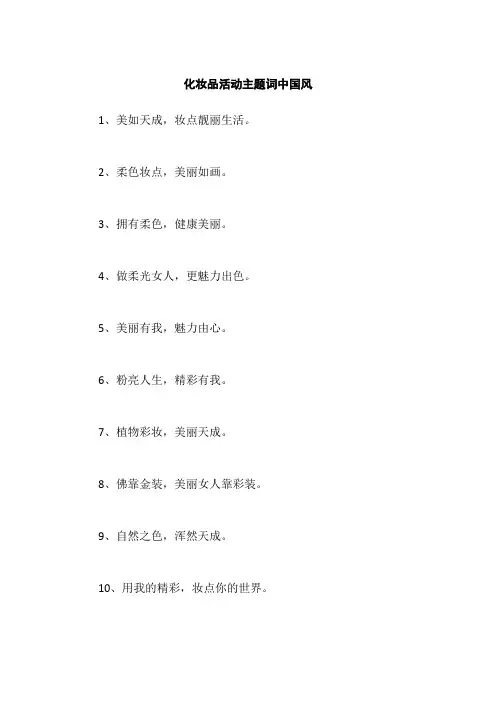 化妆品活动主题词中国风