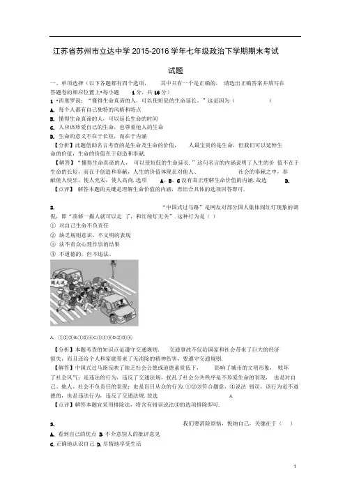 江苏省苏州市立达中学七年级政治下学期期末考试试题(含解析)苏教版