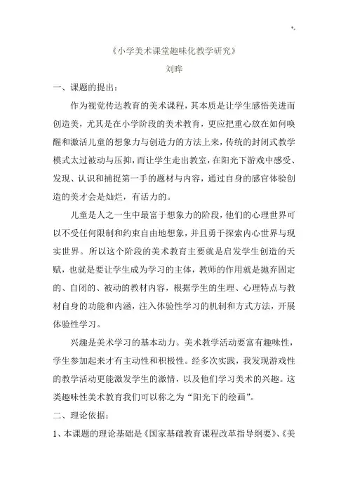 《小学美术课堂趣味化教学方案计划研究》课题研究